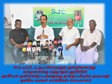 93 உயர்பீட உறுப்பினர்களும் ஒன்றிணைந்து கல்முனைக்கு வந்தாலும் ஹரீஸின் அரசியல் முன்னெடுப்புக்களுக்கு தாக்குப்பிடிக்க முடியாது!- ஐக்கிய மக்கள் காங்கிரஸ் செயலாளர்.