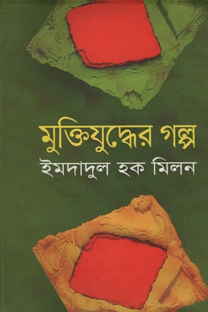 মুক্তিযুদ্ধের গল্প