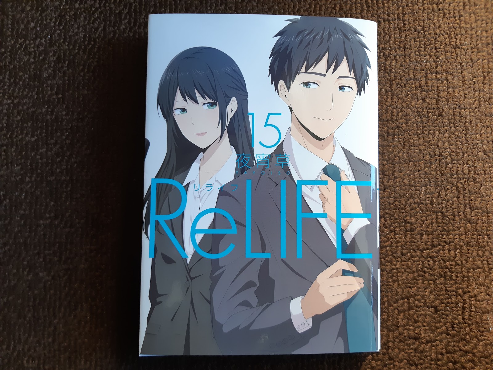 リライフ Relife 15巻 最終巻 第一回 マンガネタバレ感想レビュー なま1428のポケモンgo Hobbyworld