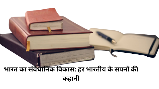 भारत का संवैधानिक विकास