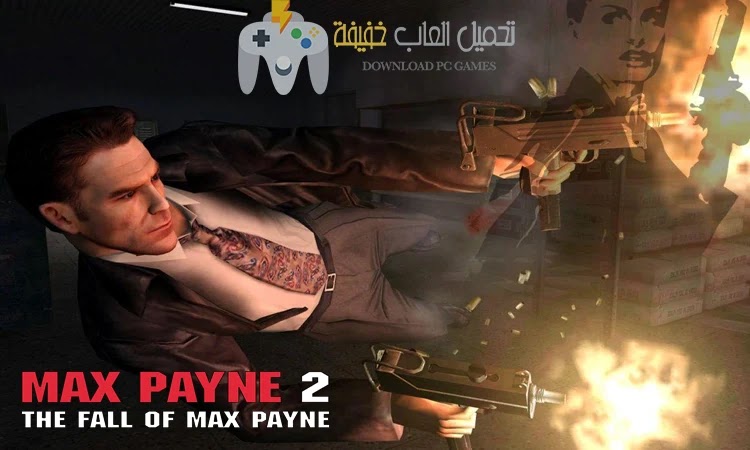 تحميل لعبة ماكس بين 2 Max Payne للكمبيوتر من ميديا فاير