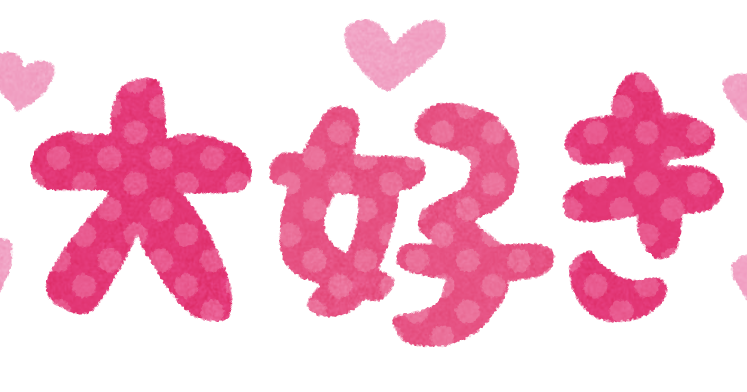 文字 かわいい 大好き イラスト Moji Infotiket Com 文字 かわいい 大好き イラスト Moji Infotiket Com
