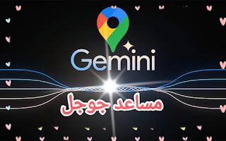 Gemini، مساعد جوجل