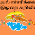 புயல் மழை - தறேபோது வரை பள்ளி மற்றும் கல்லூரிகளுக்கு விடுமுறை அறிவிக்கப்ப.டுள்ள மாவட்டங்கள் விவரம் : 