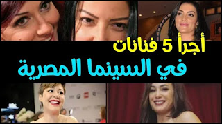أجرأ 5 ممثلات في السينما المصرية الحديثة