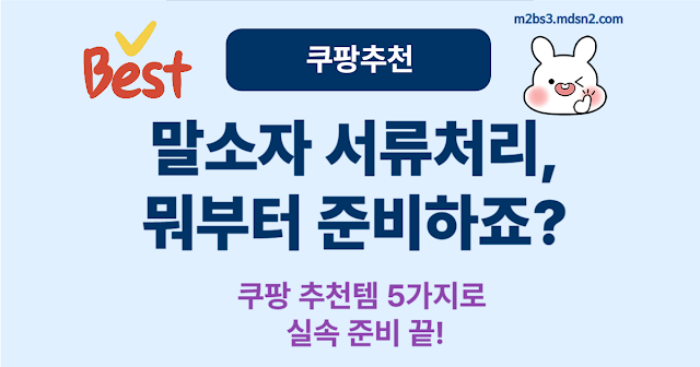 말소자 초본·위임장 준비할 때 도움되는 쿠팡 필수템 5선!