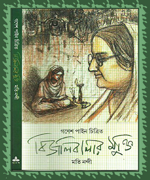 Bijalibalar Mukti (বিজলিবালার মুক্তি) by Mati Nandi