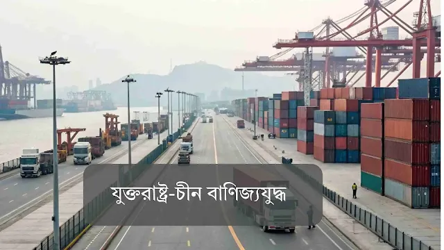 যুক্তরাষ্ট্র-চীন বাণিজ্যযুদ্ধ