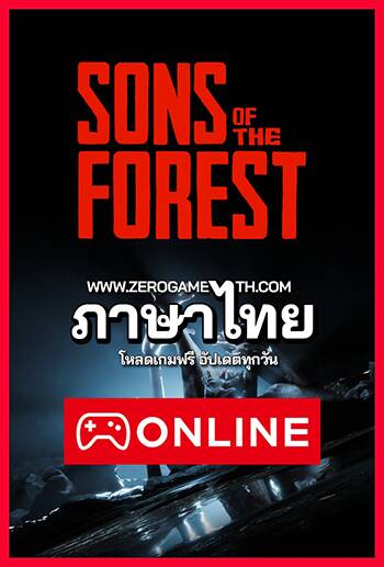 โหลดเกมใหม่ Sons of the Forest ภาคต่อเกมเอาตัวรอดในป่าสยองขวัญ ออนไลน์ ภาษาไทย