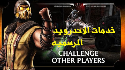 تحميل لعبه القتال mortal kombat x مهكره اخر اصدار للاندرويد