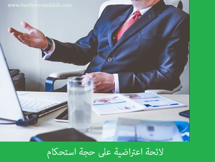 لائحة اعتراضية حجة استحكام - اعتراض على حجة استحكام