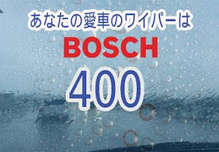 BOSCH 400 ワイパー　感想　評判　口コミ　レビュー　値段