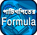 পাটিগণিত  পিএসসি সহ বিভিন্ন নিয়োগে যা এসেছে তার সহজ টেকনিক