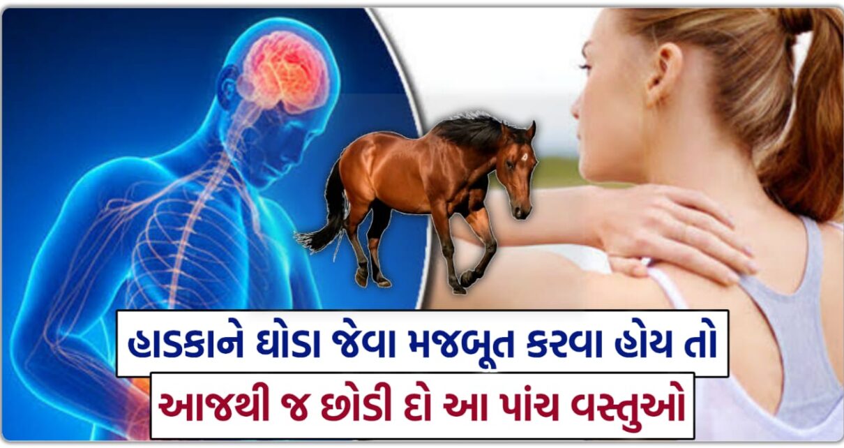 હાડકાને ઘોડા જેવા મજબૂત કરવા હોય તો આજથી જ છોડી દો આ પાંચ વસ્તુઓ, નહીંતર બની જશો નબળા.