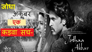 Jodha Akbar History in Hindi