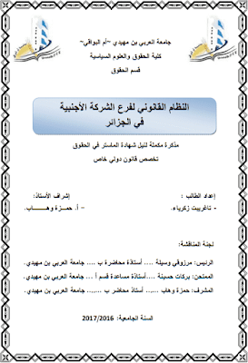 مذكرة ماستر: النظام القانوني لفرع الشركة الأجنبية في الجزائر PDF