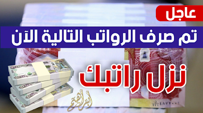 نزل راتبك تم صرف الرواتب التالية لهذا اليوم