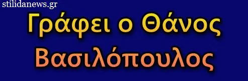 Θάνος Βασιλόπουλος Θάνος Βασιλόπουλος