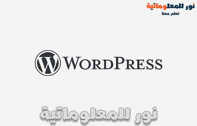 بلوجر ام ووردبريس,بلوجر,ووردبريس,الفرق بين بلوجر و وردبريس,بلوجر ضد ووردبريس,الفرق بين ووردبريس وبلوجر,وردبريس و بلوجر,الفرق بين وررد بريس وبلوجر,فيديو توضيح الفرق بين ورد بريس وبلوجر,الفرق بين ووردبريس,مقارنة بين,متجر ووردبريس,مدونة بلوجر,الفرق بين بلوجر,عيوب بلوجر,ايهما افضل ورد بريس ام بلوجر,إضافات ووردبريس,اضافات ووردبريس مجانية,اهم اضافات ووردبريس,أفضل إضافات ووردبريس,افضل اضافات ووردبريس,اضافات ووردبريس مهمة,قوالب ووردبريس,اضافات ووردبريس مدفوعة,ميزات وردبريس,نور للمعلوماتية