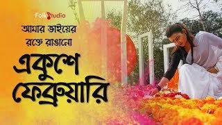 Amar Bhaier Rokte Rangano Lyrics in Bengali