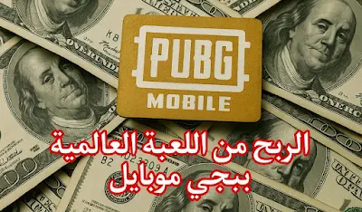 من اللعب إلى كسب المال - أسرار الربح من ببجي موبايل في عام 2025