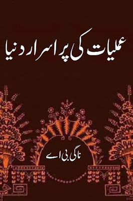 Amliyat Ki Purisrar Duniya By Nagi B A in PDF