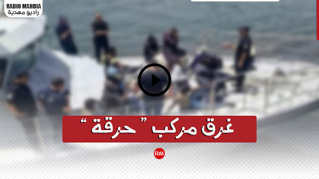 غرق مركب " حرّاقة " في المهدية : إنقاذ 14 شخصا و انتشال 8 جثث