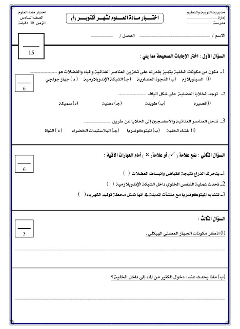  امتحانات علوم مجمعة للصف السادس أكتوبر 2023 393813712_349788594373561_1971899476358966103_n