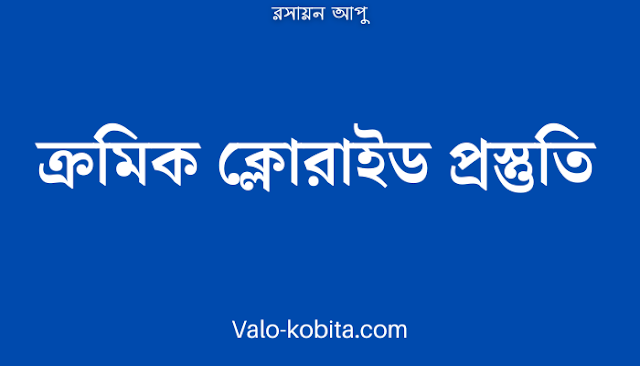 ক্রমিক ক্লোরাইড প্রস্তুতি