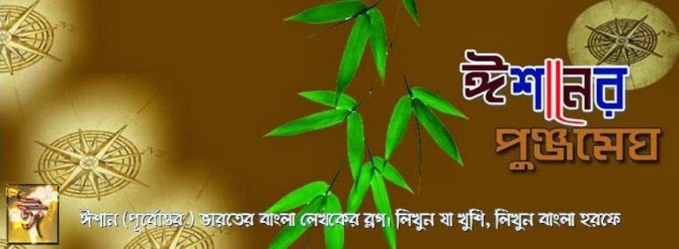 ঈশানের পুঞ্জমেঘ