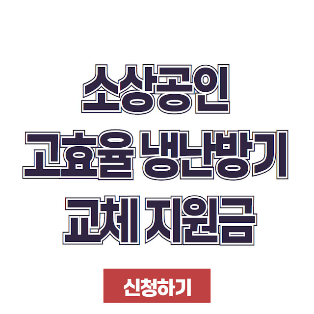 2024 소상공인 고효율기기 냉난방기 지원내용, 지원금, 지원기기, 지원자격, 신청기간