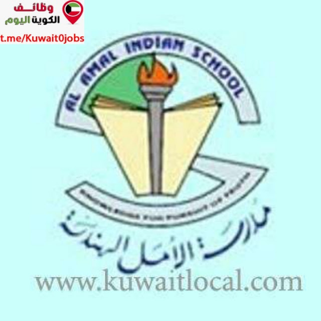 تعلن مدرسة الأمل عن توفر عدة وظائف شاغرة لمختلف التخصصات لجميع الجنسيات في الكويت