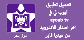 تحميل تطبيق ايوب تي في, ayoub tv apk, تحميل ayoub tv مهكر,تطبيق ايوب تي في اخر اصدار للاندرويد,تنزيل تطبيق ايوب تي في ayoub tv لمشاهدة بث مباشر للمباريات لهواتف الاندرويد,تحميل تطبيق ايوب تي في apk للاندرويد,2022 ayoub tv, تطبيق ايوب تي في بث مباشر apk, ayoub tv 2022 تحميل,كيفيه تحميل تطبيق ايوب تي في مهكر اخر اصدار,تحميل ايوب تي في مهكر,تطبيق كورة مباشر,تنزيل تطبيق كورة ايوب تي في,