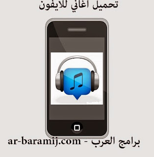 برنامج تحميل الاغاني للايفون