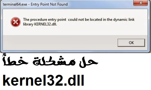 حل مشكلة kernel32.dll حل مشكلة kernel32.dll في ويندوز 7 حل مشكلة kernel32.dll في ويندوز xp حل مشكلة kernel32.dll فى بيس 2016 حل مشكلة kernel32 dll error حل مشكلة 32 dll مشكلة kernel32.dll kernel32.dll حل مشكلة حل مشكلة ملف kernel32.dll لبيس 2016 kernel32 dll حل مشكلة