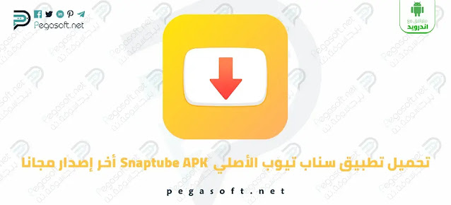 تحميل سناب تيوب الأصلي الاصفر Snaptube أخر إصدار مجانا