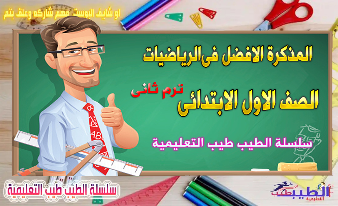 مذكرة حساب للصف الاول الابتدائى ترم تانى