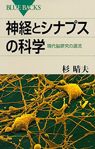 神経とシナプスの科学 現代脳研究の源流 (ブルーバックス)