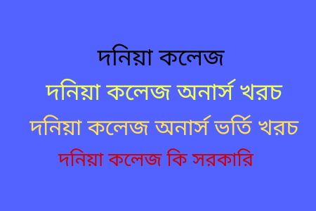 দনিয়া কলেজ অনার্স ভর্তি খরচ,দনিয়া কলেজ অনার্স ভর্তি ২০২৪,