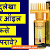 How to Use Indulekha Hair Oil in Marathi | इंदुलेखा हेअर ऑइल कसे वापरावे?