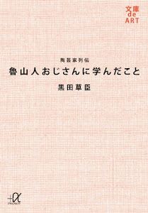 陶芸家列伝　魯山人おじさんに学んだこと (講談社＋α文庫)