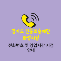 경기신용보증재단 화성지점 전화번호 및 위치 오시는길 썸네일