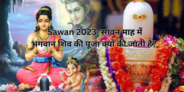 Sawan 2023: सावन माह में भगवान शिव की पूजा क्यों की जाती है?