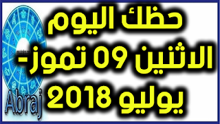 حظك اليوم الاثنين 09 تموز- يوليو 2018 