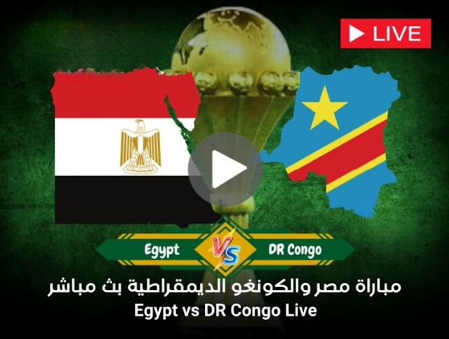 مشاهدة مباراة مصر والكنغو بث مباشر الان