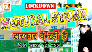 Lockdown me khole medical store | Sarkar de rahi 2.5 lakh