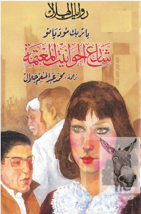 تحميل رواية شارع الحوانيت المعتمة لــ باتريك موديانو