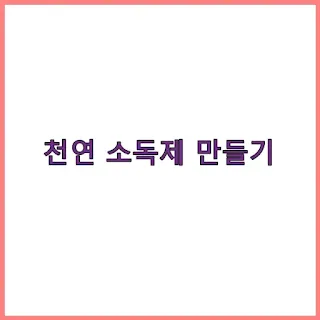 천연 소독제 만들기