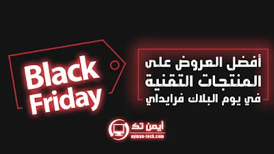 أفضل العروض و التخفيضات ليوم Black Friday