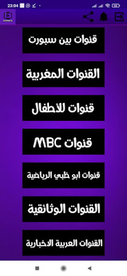 تطبيق Achmin TV apk لمشاهدة قنوات bein sports للاندرويد2021